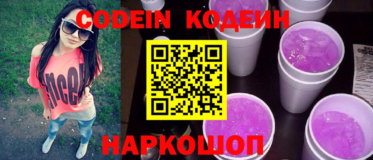 Кодеин Purple Drank Киселёвск