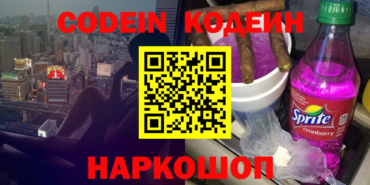 Кодеин Purple Drank  Кодеиновый сироп Lean Purple Drank  Киселёвск  Вход с VPN 
